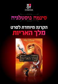 סינמה נוסטלגיה - מלך האריות 1994 מדובב לעברית